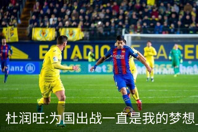 杜润旺:为国出战一直是我的梦想 去进步去成长