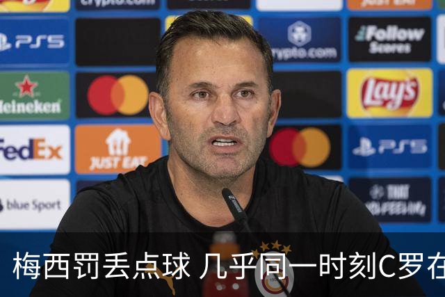 梅西罚丢点球 几乎同一时刻C罗在英超取得了进球